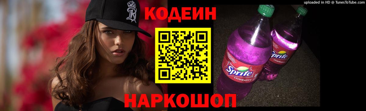 Кодеин Purple Drank  Вход с VPN  Белорецк 