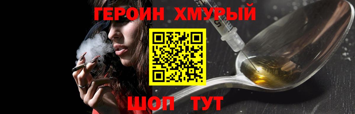 ГЕРОИН хмурый Белорецк